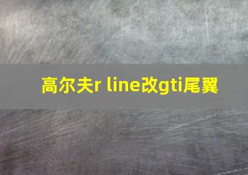 高尔夫r line改gti尾翼